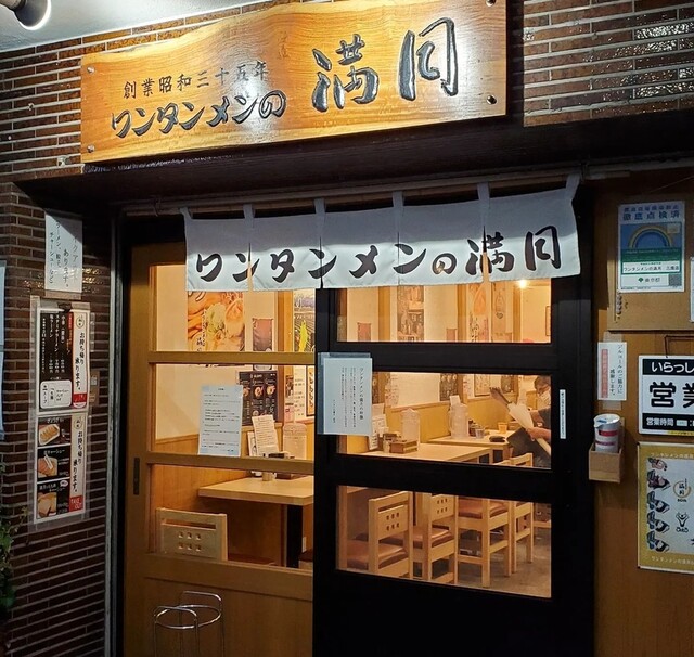 用户对于ワンタンメンの満月 三鷹店的评论高清图