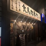 用戶對於若どり屋 神田淡路町店的評論圖
