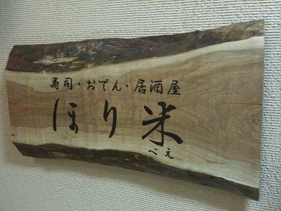 用户对于和食美酒 ほり米的评论图