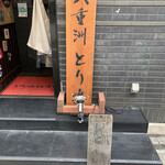 用户对于八重洲 とり安的评论图