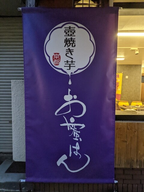 用户对于壺焼き芋 お蜜はん的评论高清图