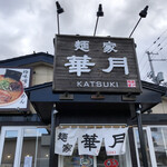 用户对于麺屋　華月的评论图