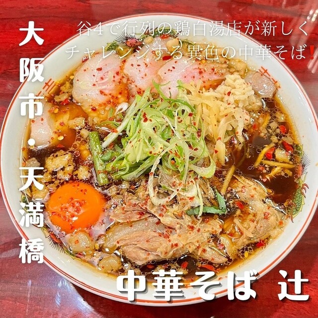 用户对于中華そば 辻的评论高清图
