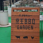 用戶對於京王BBQガーデン的評論圖