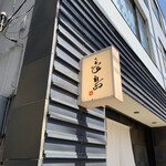 User's review image for 鮨 長島
