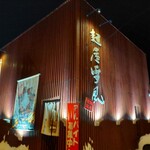 用户对于麺屋 雪風 手稲店的评论图