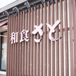用戶對於和食さと 岸田堂店的評論圖