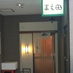 User's review image for 勝どき橋 まえ田