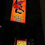 User's review image for 団欒 炎 潮見店