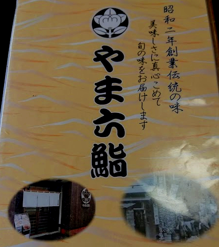用户对于やま六鮨的评论高清图