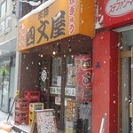 用戶對於四文屋 函館五稜郭店的評論圖
