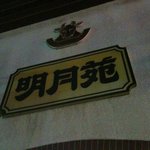 用户对于明月苑的评论图
