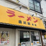 用戶對於ラーメン慶次郎 本店的評論圖