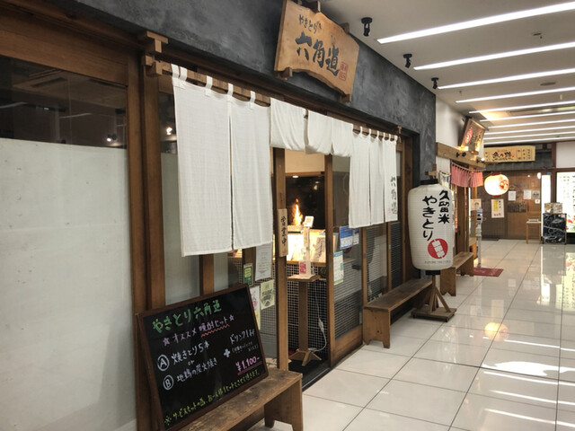 用户对于やきとり六角道的评论高清图