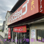 User's review image for ラーメンショップ椿 緑ヶ丘店