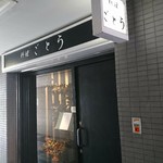 用戶對於料理 ごとう的評論圖