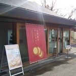 用戶對於高尾山 天狗屋的評論圖