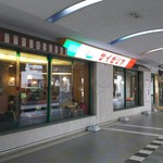 User's review image for サイゼリヤ 聖蹟桜ヶ丘ザ・スクエア店
