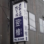 用户对于お好み焼 翌檜的评论图