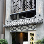 User's review image for 點水樓 別館