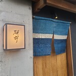 用戶對於日本料理 研野的評論圖