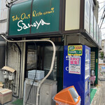 用户对于さのや的评论图