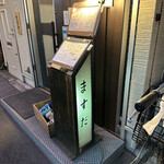 用户对于菜肴ますだ かつ進の姉妹店的评论图