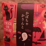 User's review image for 麻布かりんと 西武池袋店