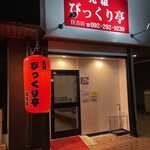 用戶對於元祖 びっくり亭 住吉店的評論圖