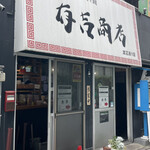用户对于有吉商店 渡辺通り店的评论图