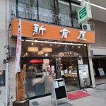 用戶對於札幌 新倉屋 本店的評論圖