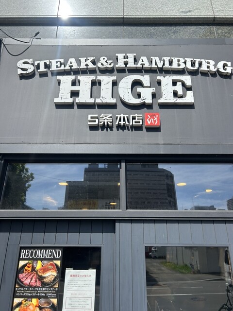 用户对于ステーキ＆ハンバーグ ひげ 札幌南5条本店的评论高清图