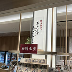 用戶對於久原本家  福岡空港店的評論圖