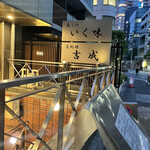 用戶對於魚料理 吉成 本店的評論圖