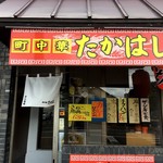 用户对于町中華たかはし的评论图