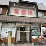 User's review image for 春香楼