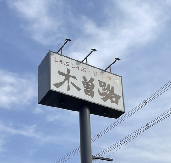 用戶對於木曽路 枚方店的評論圖