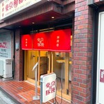 User's review image for 東京豚饅