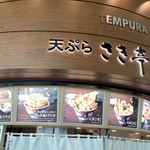 用戶對於天ぷら さき亭 国際線旅客ターミナルビル羽田空港店的評論圖