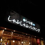 User's review image for しゃぶ葉 仙川