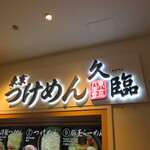 User's review image for 久臨 ダイバーシティ東京プラザ店