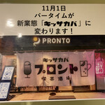 用户对于プロント あべの橋駅店的评论图