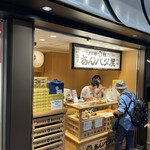 用戶對於岡田謹製 あんバタ屋 東京ギフトパレット店的評論圖