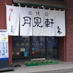 用户对于三代目 月見軒 札幌駅北口店的评论图