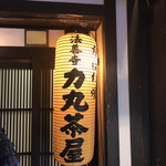 用戶對於炉ばた焼 法善寺 力丸茶屋的評論圖