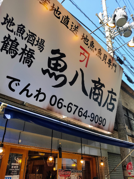 用戶對於地魚酒場 魚八商店 鶴橋店的評論圖