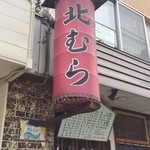 用户对于味覚のふきだまり　北むら的评论图