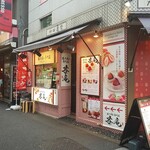 用户对于苺大福の専門店 苺庵的评论图
