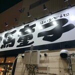 用戶對於白馬童子 東大阪若江店的評論圖