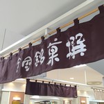 User's review image for 全国銘菓撰 池袋東武店